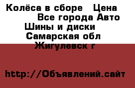 Колёса в сборе › Цена ­ 18 000 - Все города Авто » Шины и диски   . Самарская обл.,Жигулевск г.